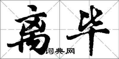 胡问遂离毕行书怎么写