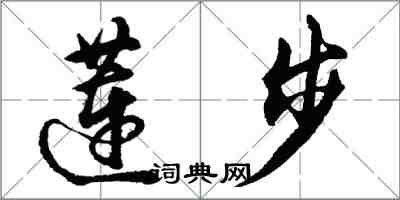 胡问遂莲步行书怎么写