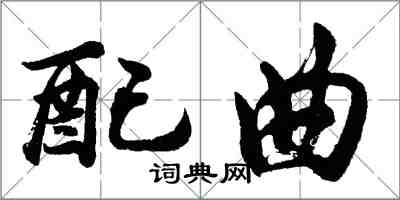 胡问遂配曲行书怎么写