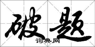 胡问遂破题行书怎么写