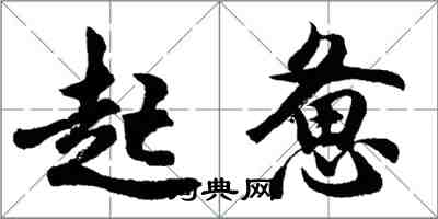 胡问遂起惫行书怎么写