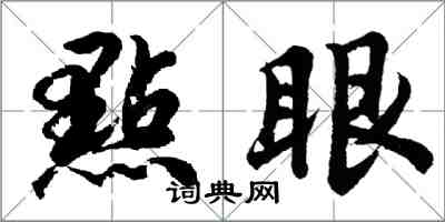 點眼怎么写好看，點眼书法图片