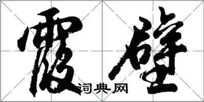 胡问遂霞壁行书怎么写