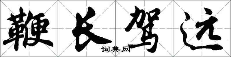 胡问遂鞭长驾远行书怎么写