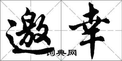 胡问遂邀幸行书怎么写