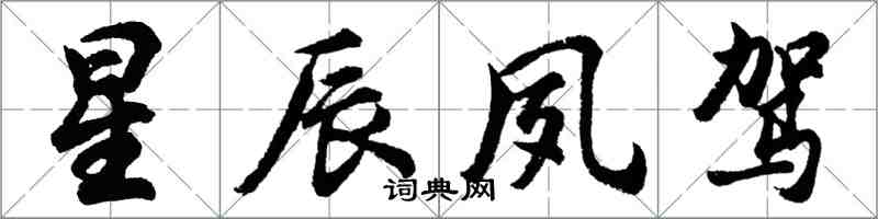 胡问遂星辰夙驾行书怎么写