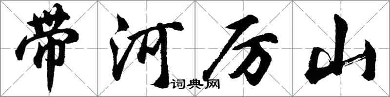 胡问遂带河厉山行书怎么写