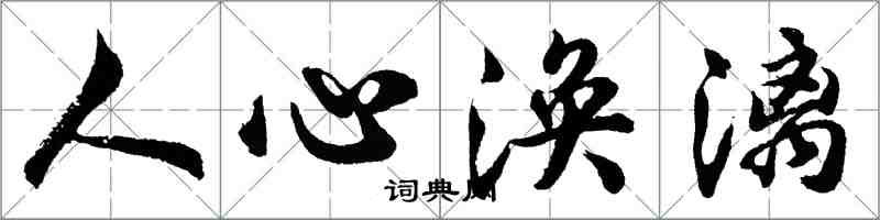 胡问遂人心涣漓行书怎么写