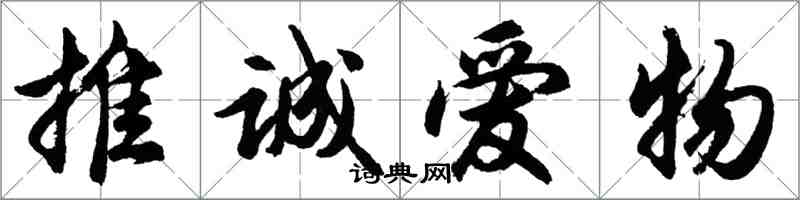 胡问遂推诚爱物行书怎么写