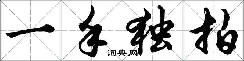 胡问遂一手独拍行书怎么写