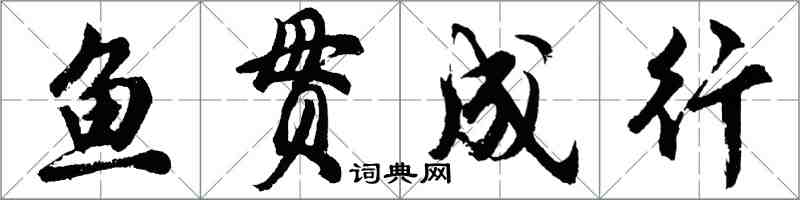 胡问遂鱼贯成行行书怎么写