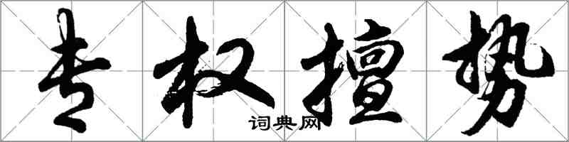 胡问遂专权擅势行书怎么写