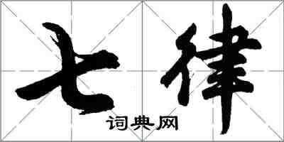 胡问遂七律行书怎么写