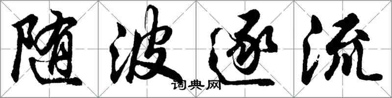 胡问遂随波逐流行书怎么写