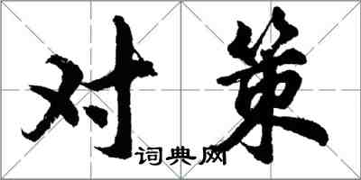 胡问遂对策行书怎么写