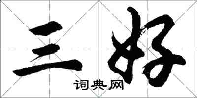 胡问遂三好行书怎么写