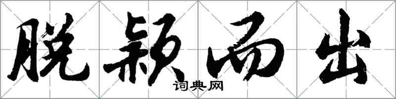 胡问遂脱颖而出行书怎么写