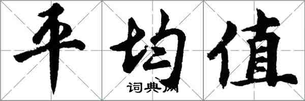 胡问遂平均值行书怎么写