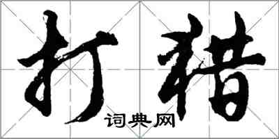 胡问遂打猎行书怎么写