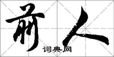 胡问遂前人行书怎么写