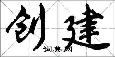 胡问遂创建行书怎么写