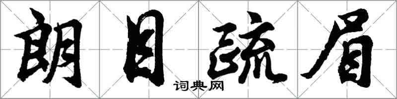 胡问遂朗目疏眉行书怎么写