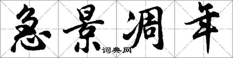 胡问遂急景凋年行书怎么写