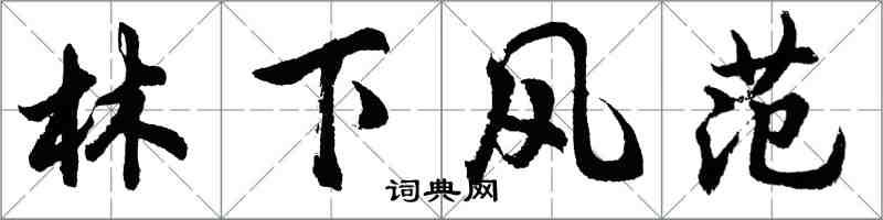 胡问遂林下风范行书怎么写