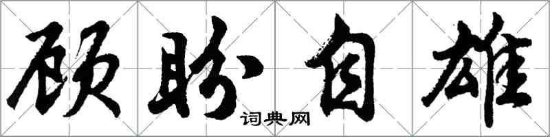 胡问遂顾盼自雄行书怎么写