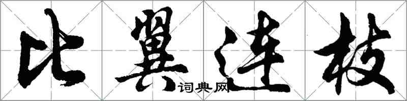 胡问遂比翼连枝行书怎么写