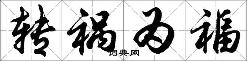 胡问遂转祸为福行书怎么写