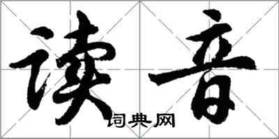 胡问遂读音行书怎么写