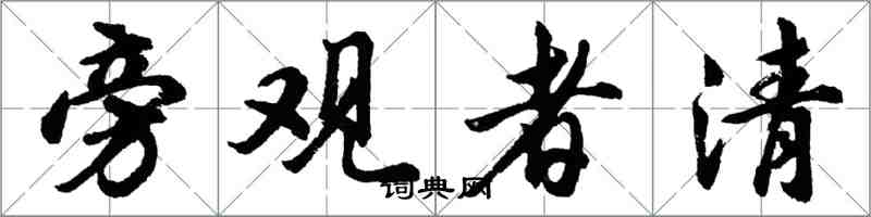 胡问遂旁观者清行书怎么写