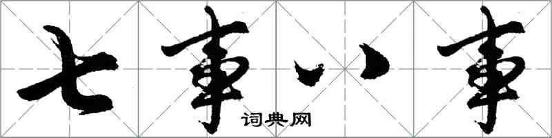 胡问遂七事八事行书怎么写