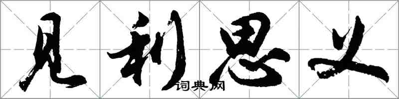 胡问遂见利思义行书怎么写