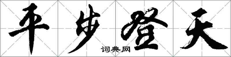 胡问遂平步登天行书怎么写