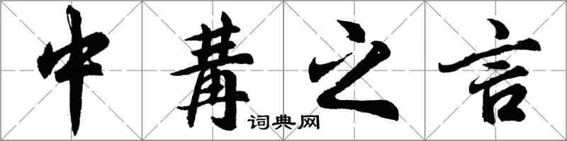 中冓之言怎么写好看，中冓之言书法图片
