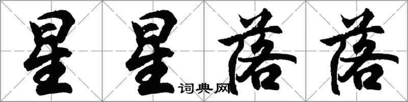 胡问遂星星落落行书怎么写