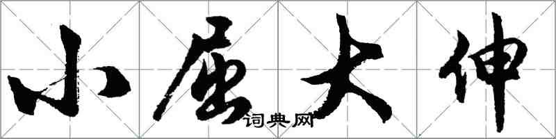 胡问遂小屈大伸行书怎么写