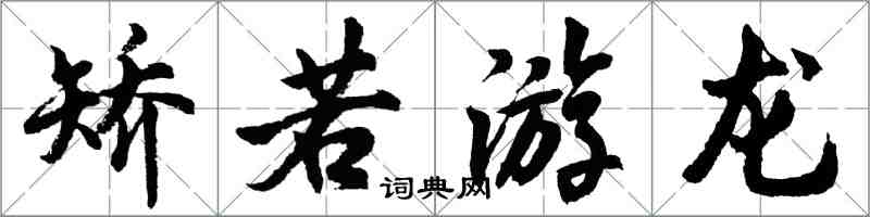 胡问遂矫若游龙行书怎么写