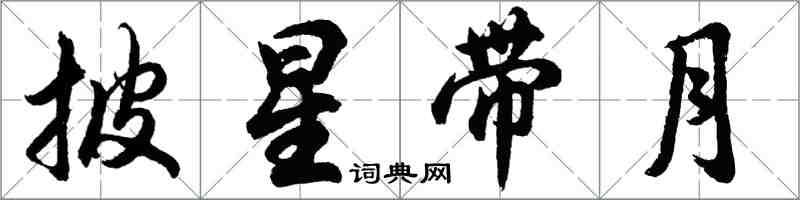 胡问遂披星带月行书怎么写