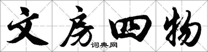 胡问遂文房四物行书怎么写