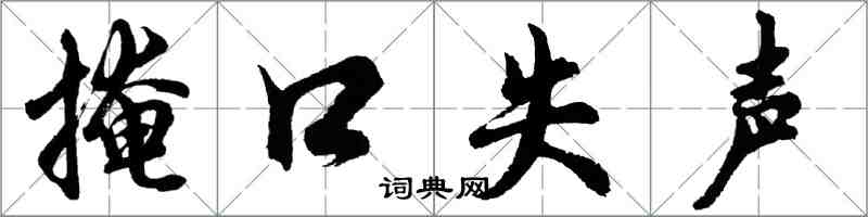 胡问遂掩口失声行书怎么写