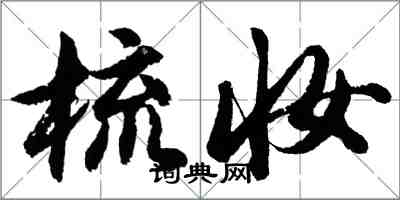 胡问遂梳妆行书怎么写