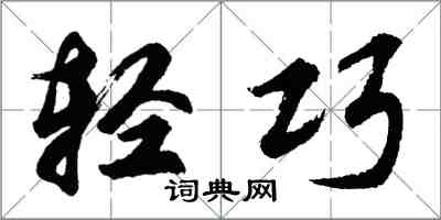 胡问遂轻巧行书怎么写