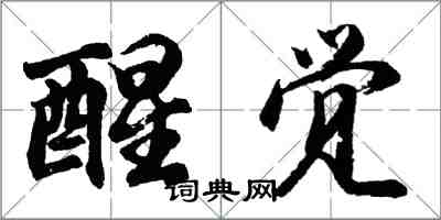 胡问遂醒觉行书怎么写