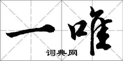 胡问遂一唯行书怎么写