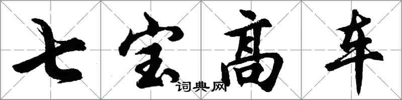 胡问遂七宝高车行书怎么写