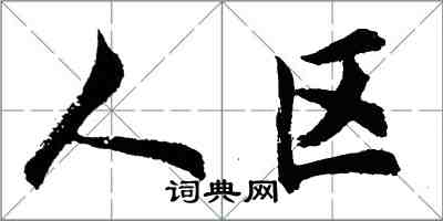 胡问遂人区行书怎么写