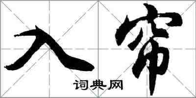 胡问遂入帘行书怎么写